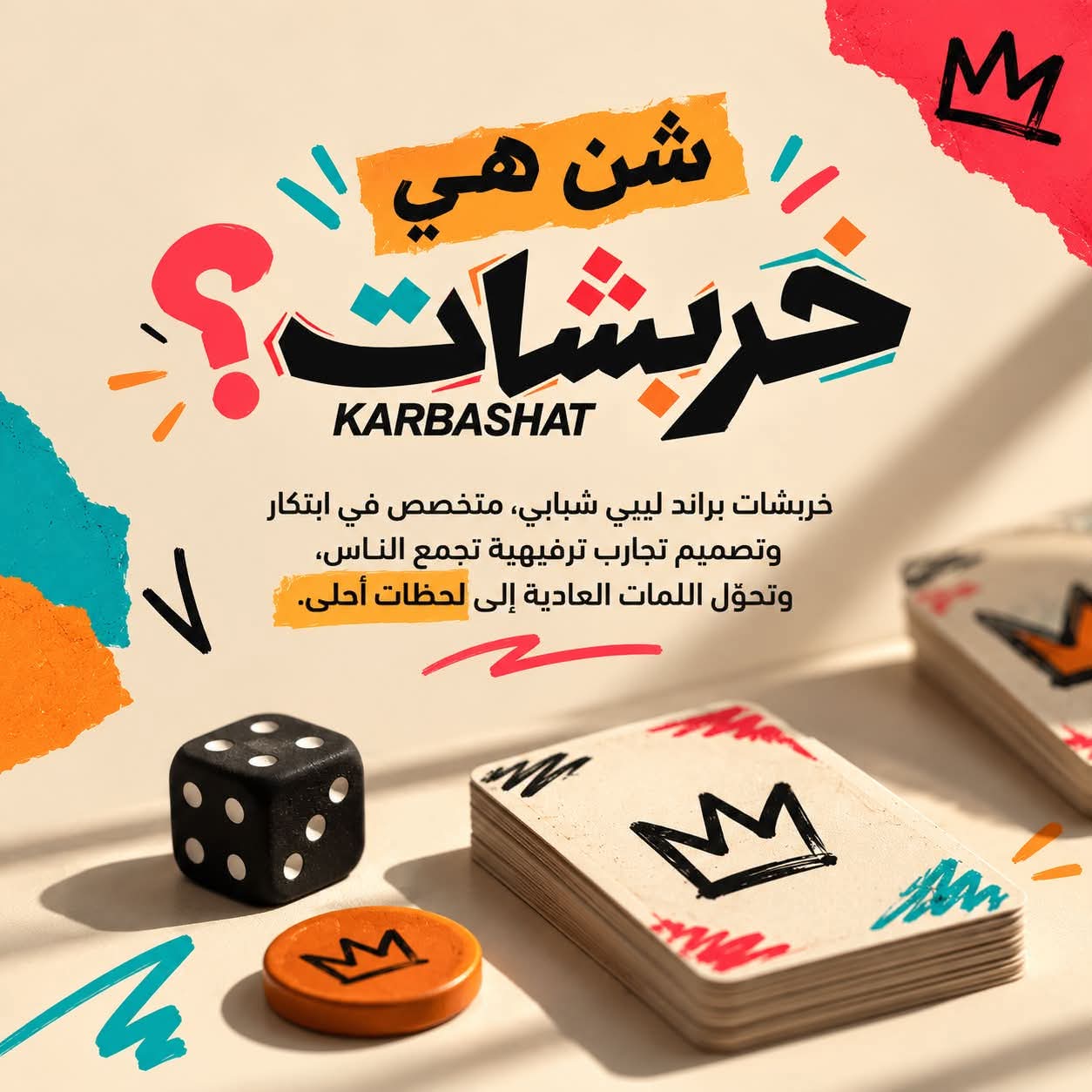 شن هي خربشات؟ براند ليبي شبابي يصمم تجارب ترفيهية تجمع الناس