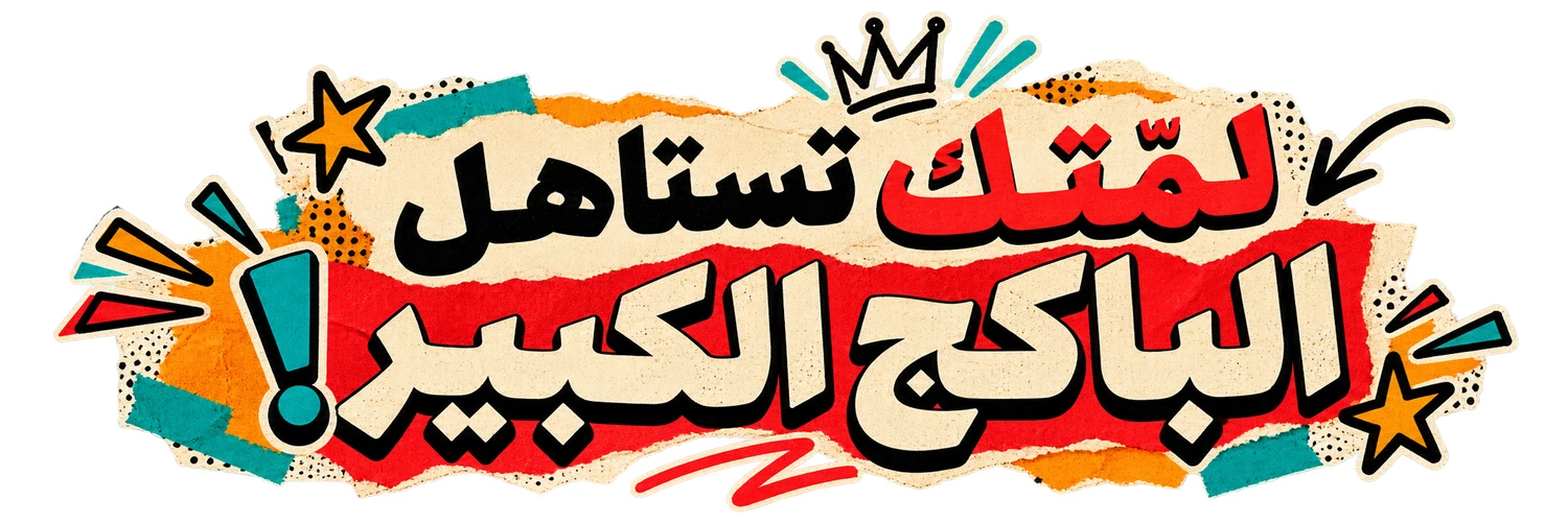 لمّتك تستاهل الباكج الكبير!
