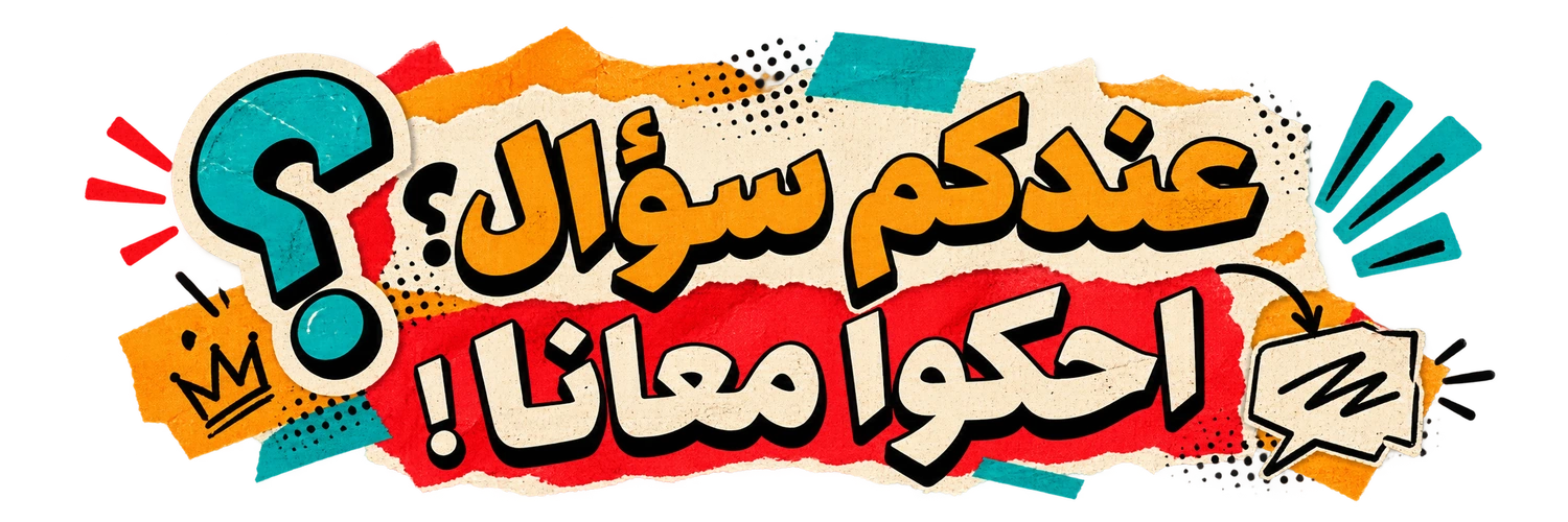 عندكم سؤال؟ احكوا معانا!