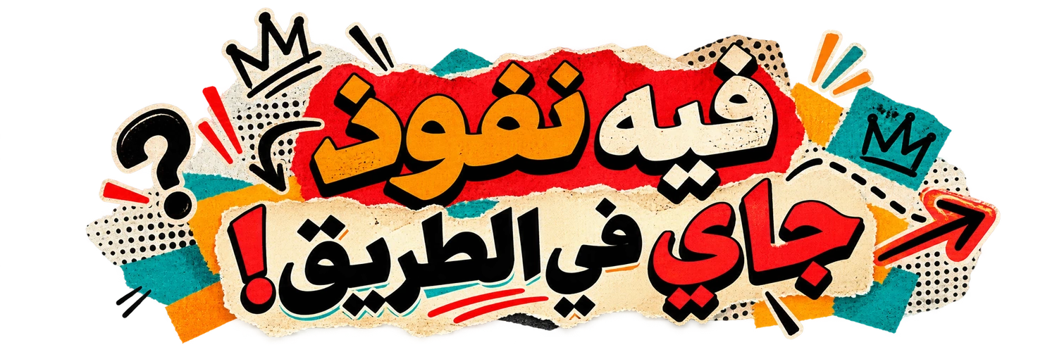 فيه نفوذ جاي في الطريق!