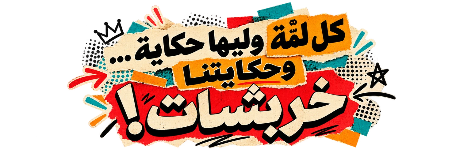 كل لمة وليها حكاية... وخربشات!