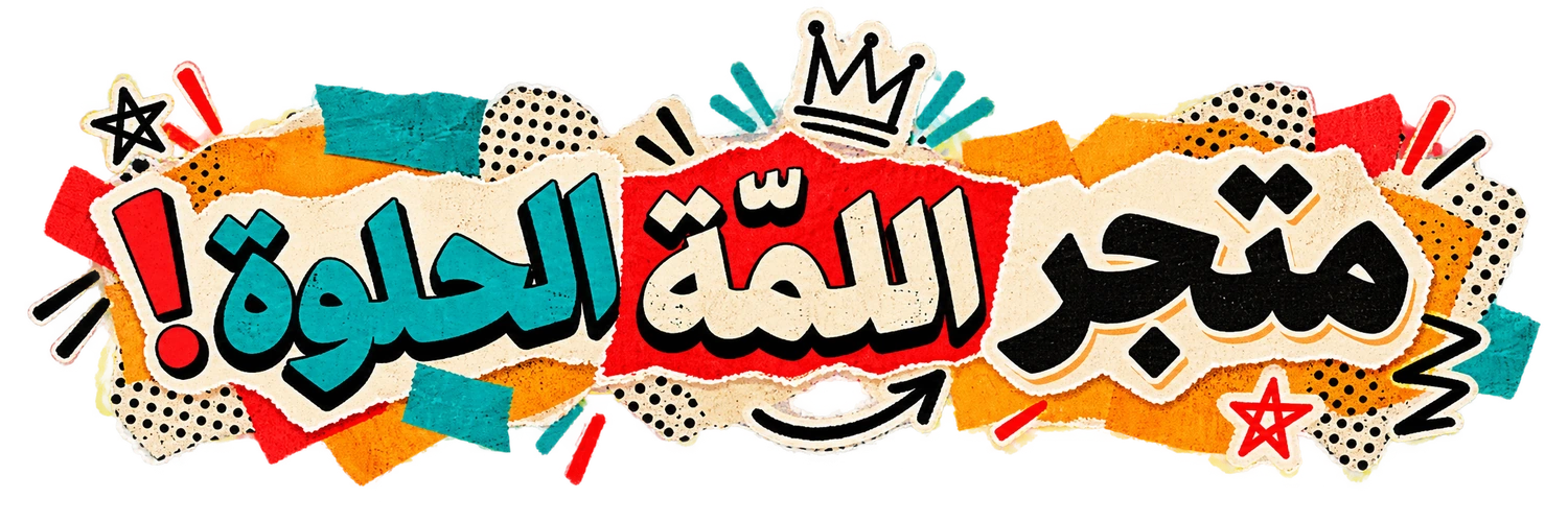 متجر اللمة الحلوة!