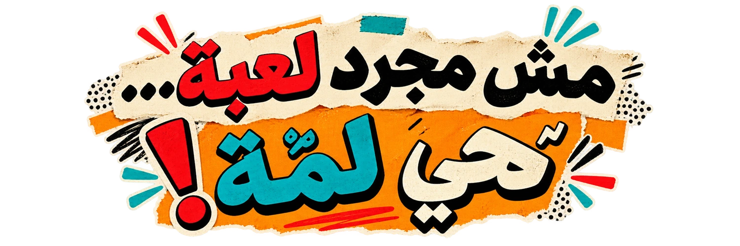مش مجرد لعبة... هي لمة!