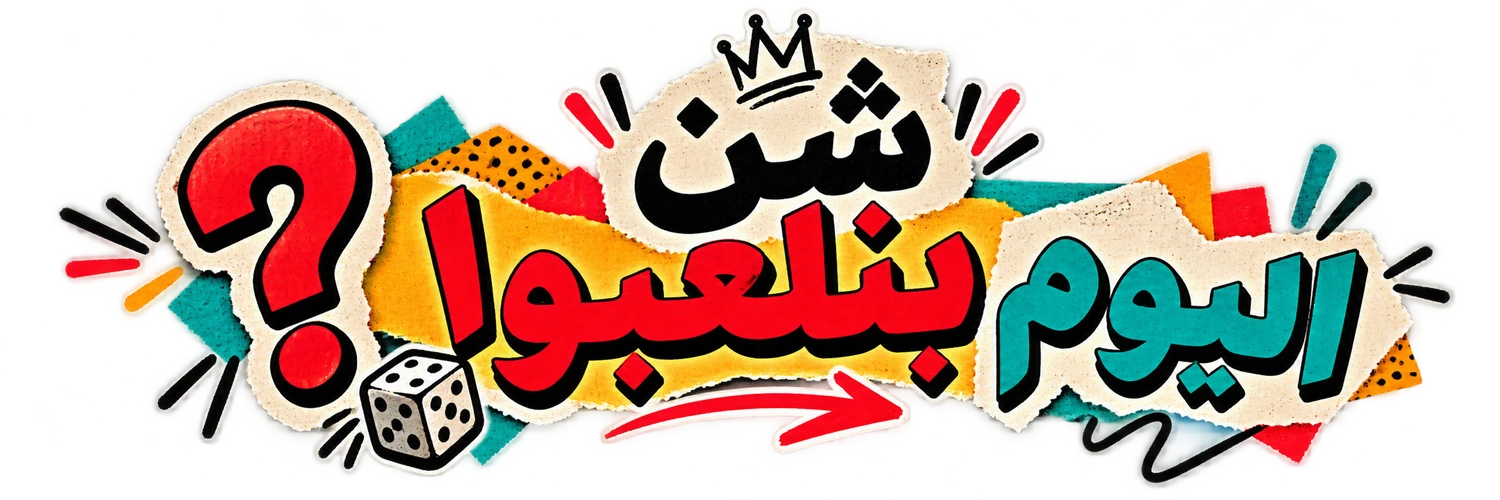 اليوم بنلعبوا؟