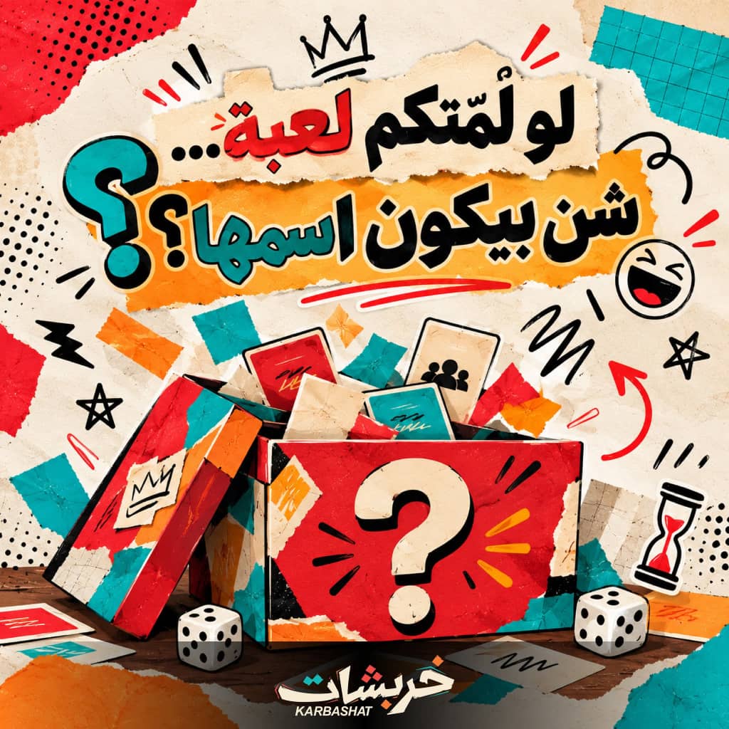 لو لمّتكم لعبة، شن بيكون اسمها؟ من تصاميم خربشات بألوانها الأحمر والبرتقالي والتركوازي